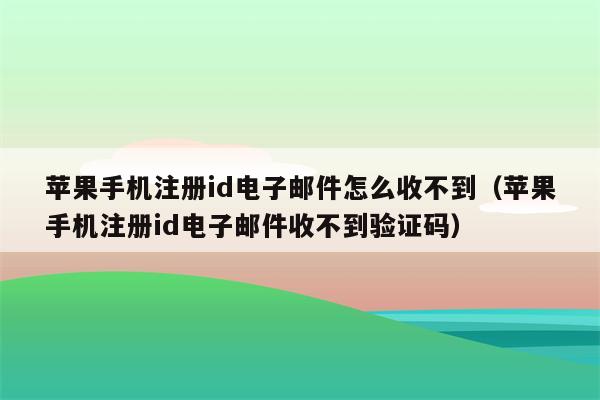 苹果邮件新闻怎么关联手机iphone传输数据要流量吗-第1张图片-亚星国际官网