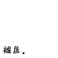 2017qq透明头像手机版背景透明皮肤大图情侣带字