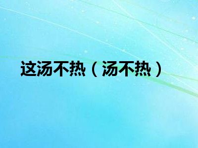 汤不热苹果版wwwonepluscom-第2张图片-亚星国际官网