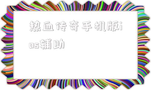 热血传奇手机版ios辅助原始传奇脚本挂机辅助手机版