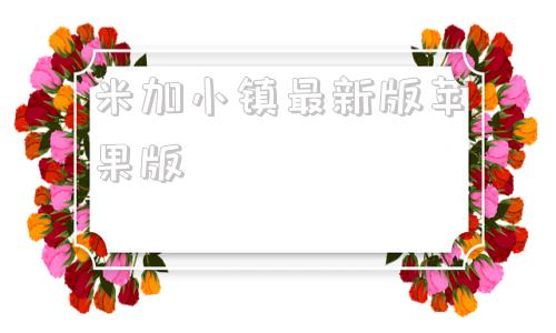 米加小镇最新版苹果版米加小镇日常vlog小鱼日记