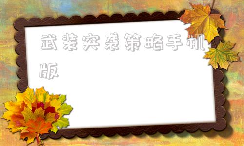 武装突袭策略手机版bf百富策略手机论坛-第1张图片-亚星国际官网