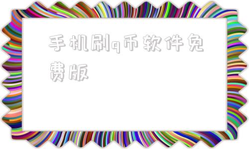 手机刷q币软件免费版1元充100000个q币软件