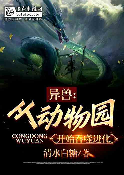 飞卢手机版动物飞卢小说网官网手机版-第2张图片-亚星国际官网