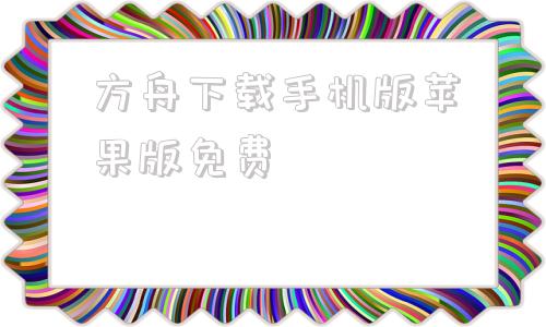 方舟下载手机版苹果版免费方舟生存进化苹果手机版下载