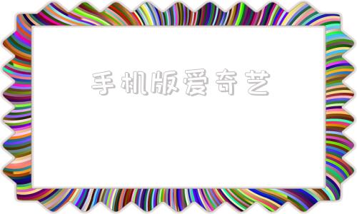 手机版爱奇艺爱奇艺老版本7·5