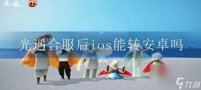 安卓光遇网易版是国服吗sky光遇网易国服怎么下-第1张图片-亚星国际官网