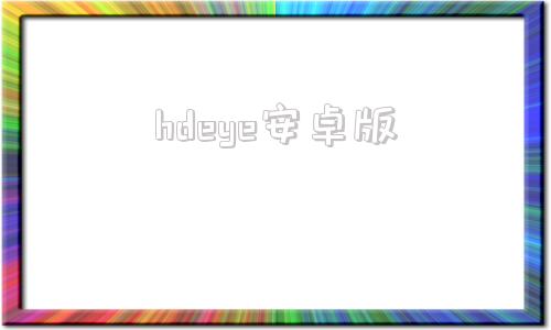 hdeye安卓版哔哩哔哩hd安卓版