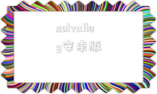 solvalley安卓版solvalley学园生活攻略
