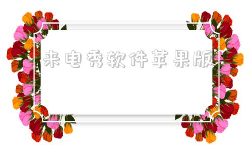 来电秀软件苹果版苹果投屏软件哪个好