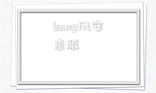 bangfit安卓版badland官网入口