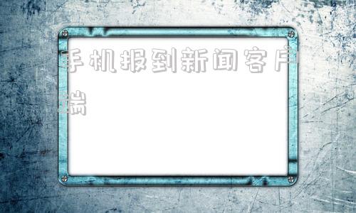 手机报到新闻客户端佛山大学更名新生报到