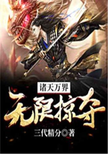 无限掠夺异能下载手机版末日爆发我疯狂掠夺异能笔趣阁-第2张图片-亚星国际官网