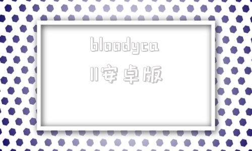 bloodycall安卓版bloodstained手机版