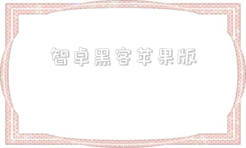 智卓黑客苹果版智卓黑客联盟导航