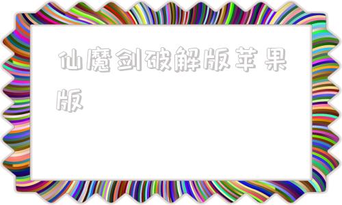 仙魔剑破解版苹果版破解版游戏大型免内购