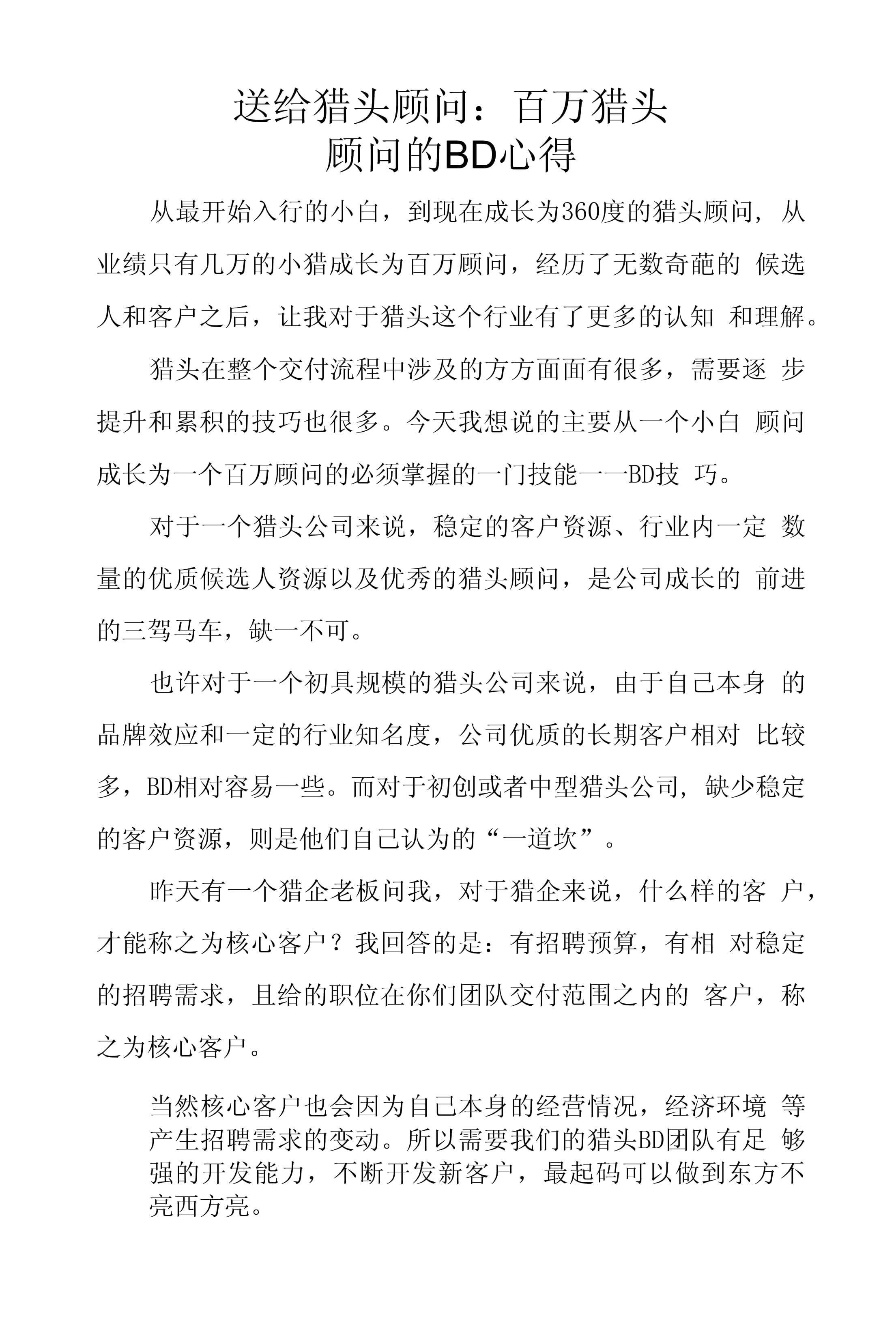 猎头英文bd客户端猎头BD和AC哪个好一些