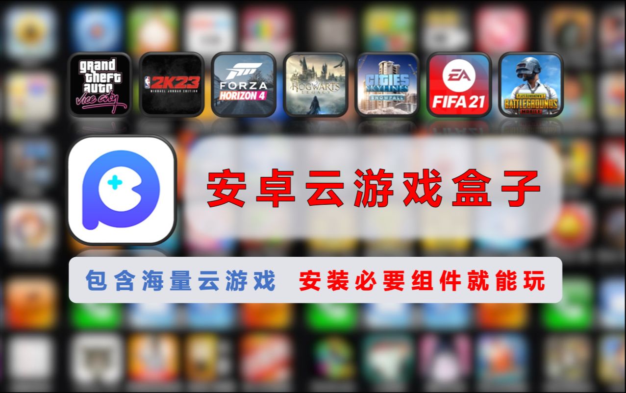 安卓版云游戏平台腾讯云游戏平台有哪些