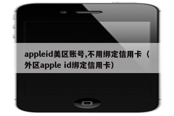 苹果外版id账号苹果外服id怎么注册-第2张图片-亚星国际官网