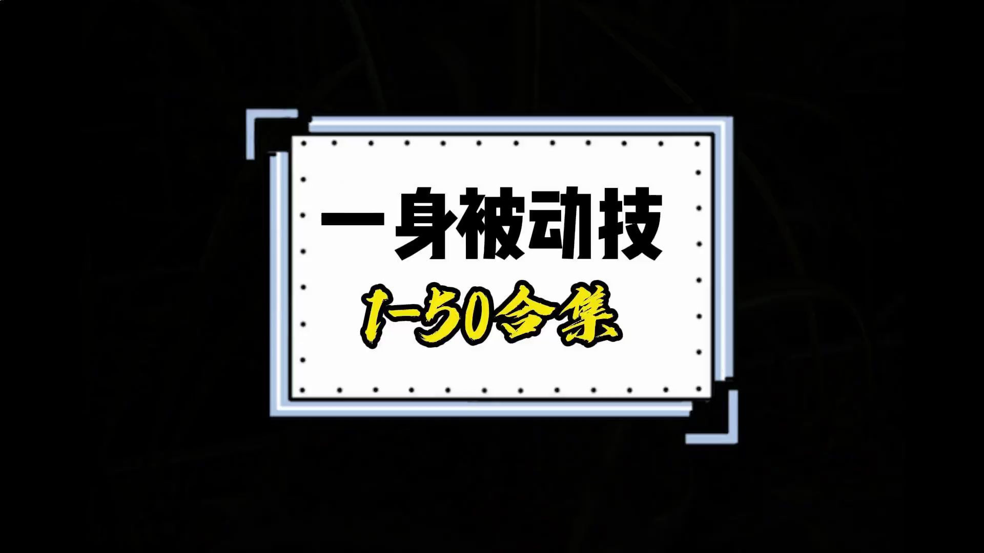 修仙无双苹果版攻略凡人修仙传人界篇手游ios怎么在电脑上玩-第2张图片-亚星国际官网