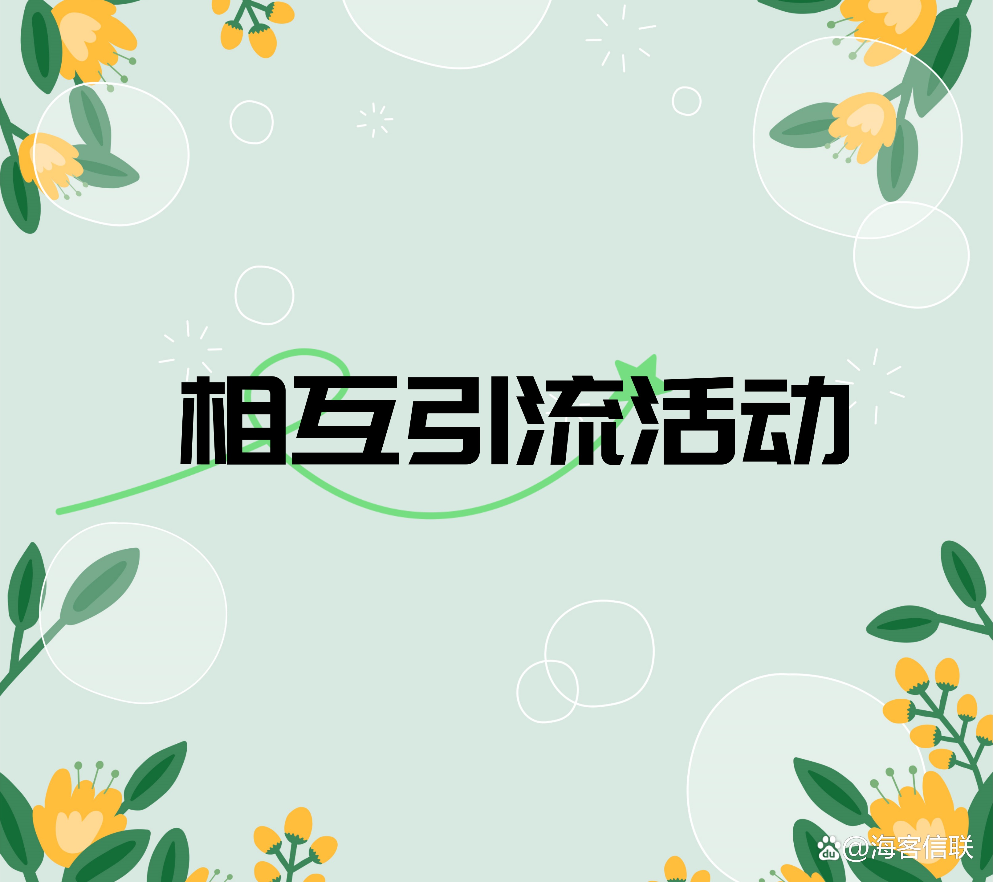 客户端推广异业业务怎么去开发新客户