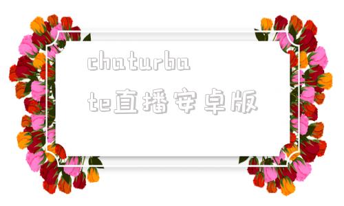 chaturbate直播安卓版chaturbate直播app二维码