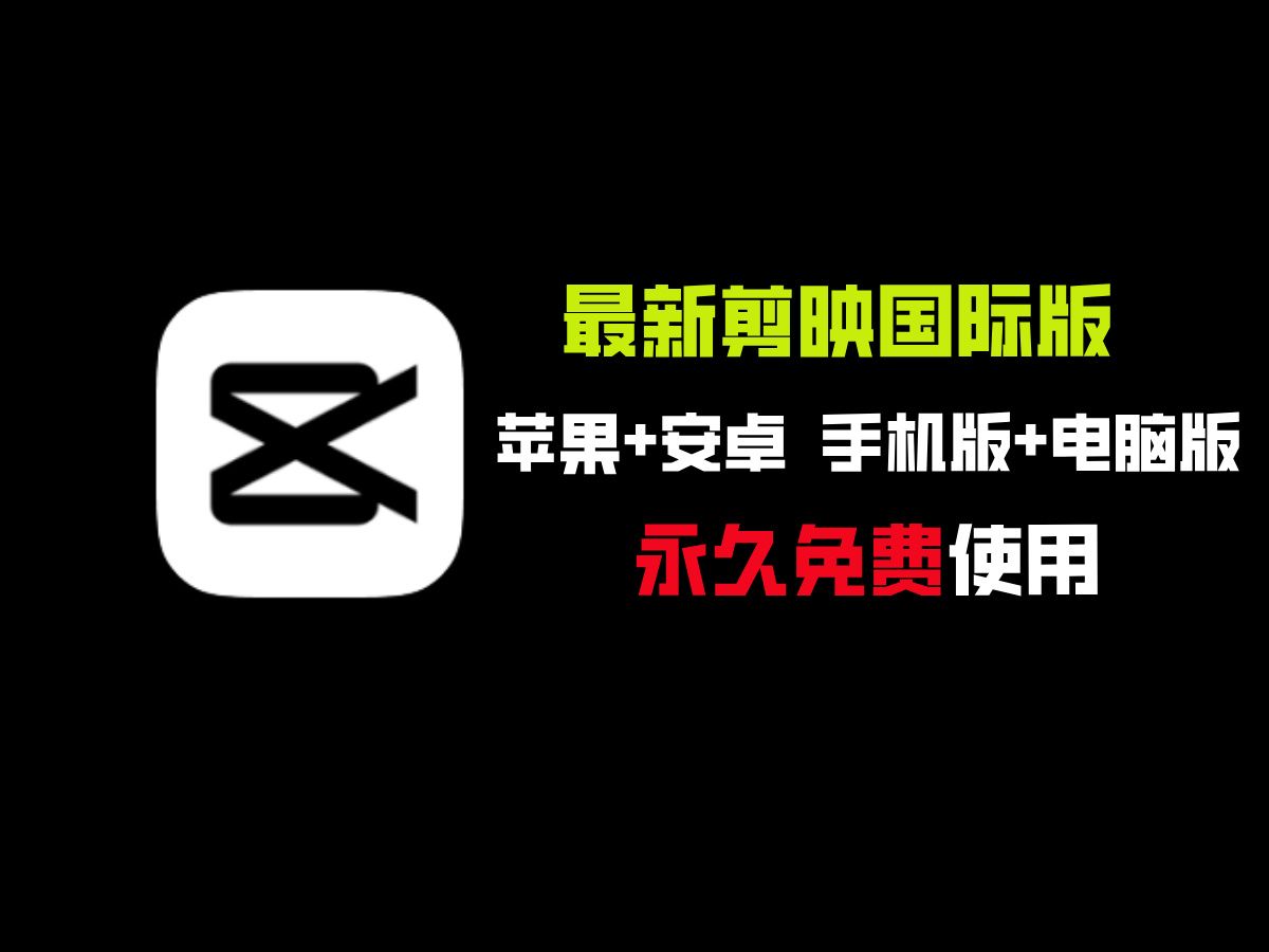 剪映平板版安卓剪映安卓版破解版